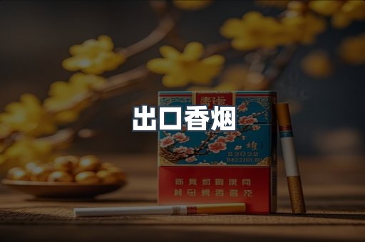 日本香烟系列